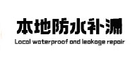 元谋本地防水（中讯网）